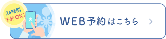 Web予約はこちら